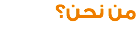 من نحن؟