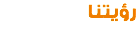 رؤيتنا