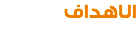 الاهداف