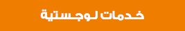 خـدمات لـوجـستية 