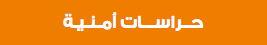 حــراســـات أمـنـيـة 