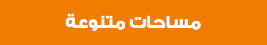 مساحات متنوعة