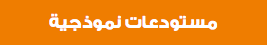 مستودعات نموذجية 