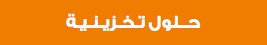 حــلول تـخـزيـنـيـة